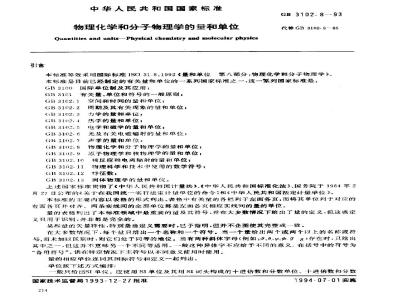 GB 3102.8-1993 物理化学和分子物理学的量和单位