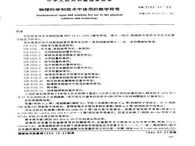 GB 3102.11-1993 物理科学和技术中使用的数学符号
