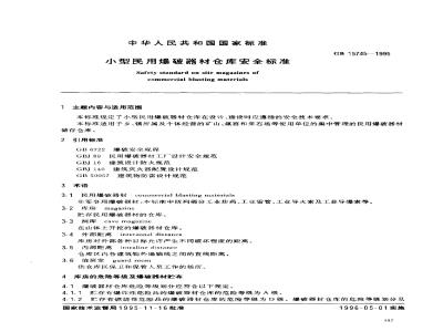 GB 15745-1995 小型民用爆破器材仓库安全标准