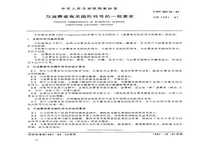 GB 7291-1987 与消费者有关图形符号的一般要求