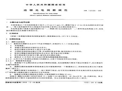 GB 12526-1990 远程光电测距规范