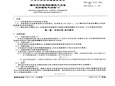 GB 3836.7-1987 爆炸性环境用防爆电气设备 充砂型电气设备“q”