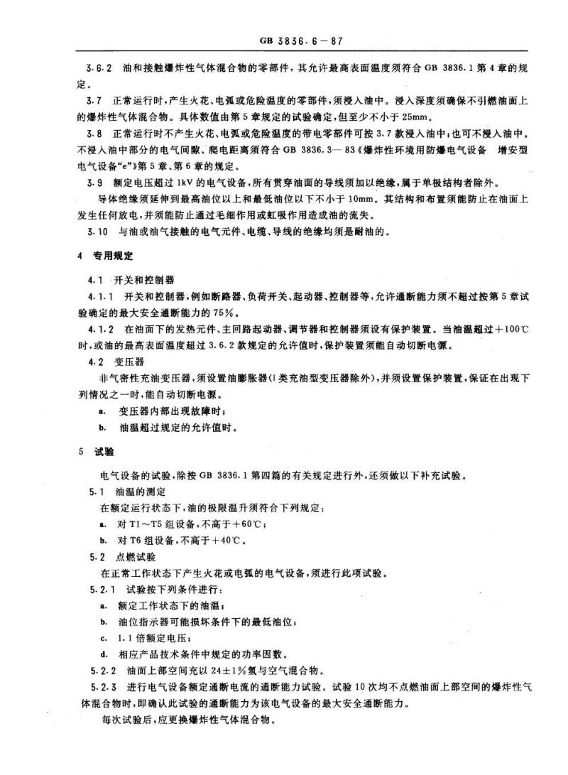 GB 3836.6-1987 爆炸性环境用防爆电气设备 充油型电气设备“o”