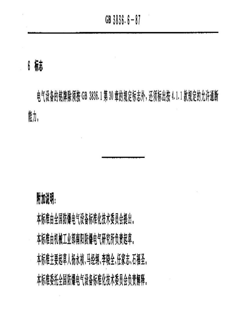 GB 3836.6-1987 爆炸性环境用防爆电气设备 充油型电气设备“o”