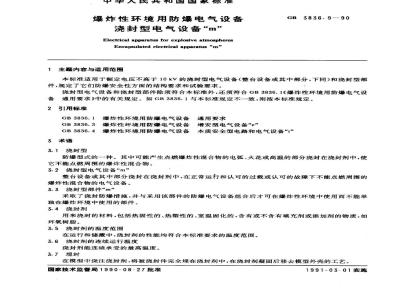 GB 3836.9-1990 爆炸性环境用防爆电气设备 浇封型电气设备“m”