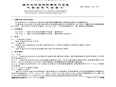 GB 3836.10-1991 爆炸性环境用防爆电气设备 气密型电气设备“h”