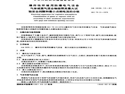 GB 3836.12-1991 爆炸性环境用防爆电气设备 气体或蒸气混合物按照其最大试验安全间隙和最小点燃电流的分级