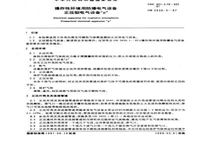 GB 3836.5-1987 爆炸性环境用防爆电气设备 正压型电气设备“p”