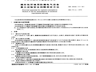 GB 3836.11-1991 爆炸性环境用防爆电气设备 最大试验安全间隙测定方法