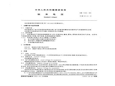 GB 156-1993 标准电压
