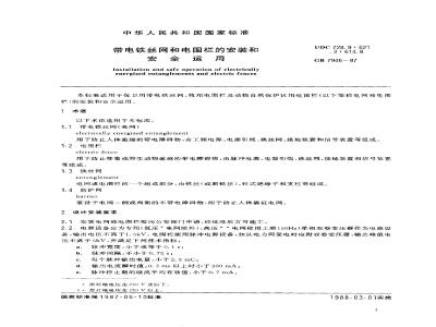 GB 7946-1987 带电铁丝网和电围栏的安装和安全运用