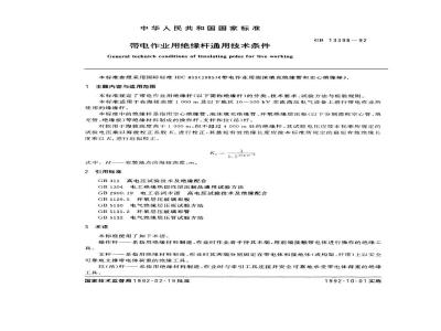 GB 13398-1992 带电作业用绝缘杆通用技术条件