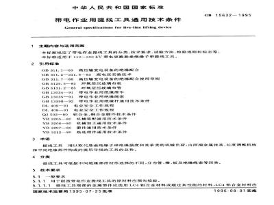 GB 15632-1995 带电作业用提线工具通用技术条件