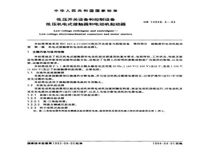 GB 14048.4-1993 低压开关设备和控制设备 低压机电式接触器和电动机起动器