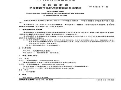 GB 13539.4-1992 低压熔断器半导体器件保护用熔断体的补充要求