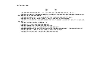 GB 17478-1998 低压直流电源设备的特性和安全要求