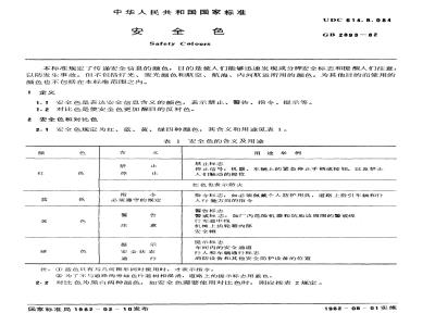 GB 2893-1982 安全色
