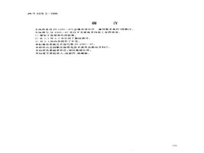JB/T 4378.2-1999 General technical conditions for metal cold stamping parts