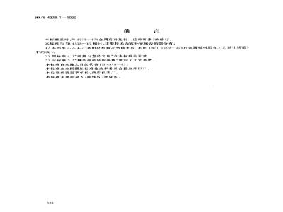 JB/T 4378.1-1999 Structural elements of metal cold stamping parts