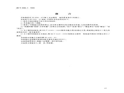 JB/T 4385.1-1999 General technical conditions for hammer free forgings