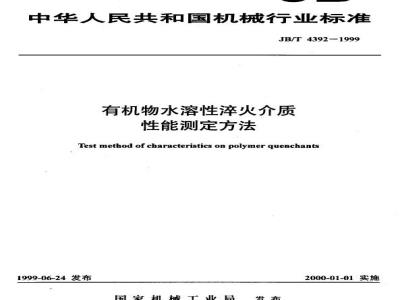 JB/T 4392-1999 Method for determination of properties of water-soluble quenching medium for organic matter