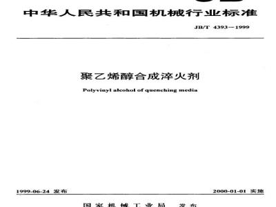 JB/T 4393-1999 Polyvinyl alcohol synthetic quenching agent