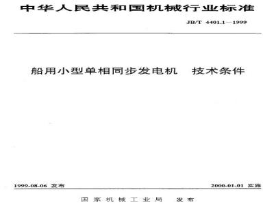 JB/T 4401.1-1999 Marine small single-phase synchronous generator technology