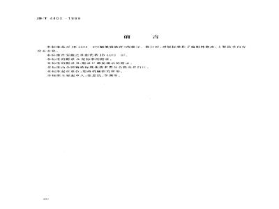 JB/T 4403-1999 Compacted graphite iron castings