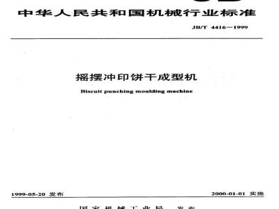 JB/T 4416-1999 Swing printing biscuit forming machine