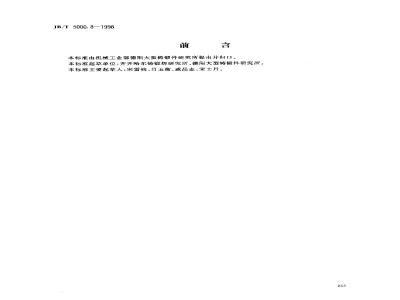 JB/T 5000.8-1998 General technical conditions for heavy machinery forgings