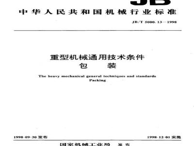 JB/T 5000.13-1998 General technical conditions for heavy machinery packaging