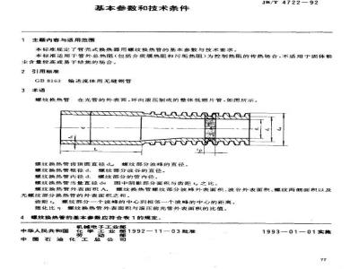JB/T 4722-1992 Basic parameters and technical conditions of threaded heat exchange tubes for shell and tube heat exchangers