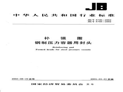 JB/T 4736-2002 Heads for steel pressure vessels with reinforced rings