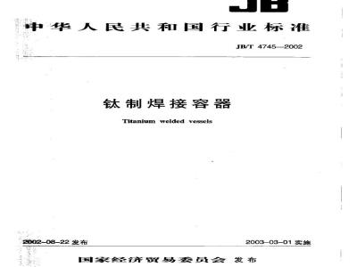 JB/T 4745-2002 Titanium welded vessels