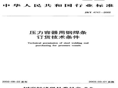 JB/T 4747-2002 Technical conditions for ordering steel welding rods for pressure vessels
