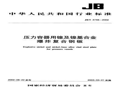 JB/T 4748-2002 Nickel and nickel-based alloy explosive composite steel plates for pressure vessels