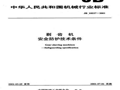 JB 10227-2001 Safety protection technical conditions for gear shaving machines