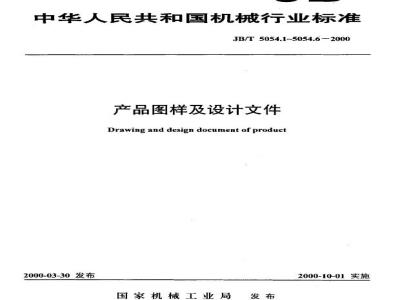 JB/T 5054.1-2000 General principles for product drawing design documents
