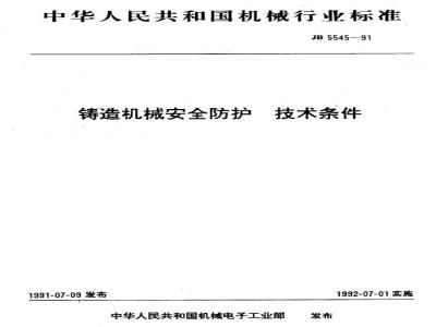 JB 5545-1991 Technical conditions for safety protection of casting machinery