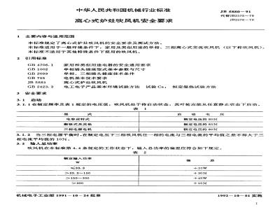 JB/T 5880-1991 Safety requirements for centrifugal stove blowers