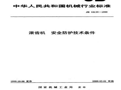 JB 10139-1999 Technical conditions for safety protection of gear hobbing machines