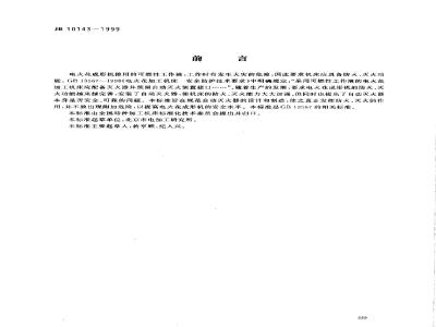 JB 10143-1999 Technical requirements for automatic fire extinguishers for electric spark forming machines