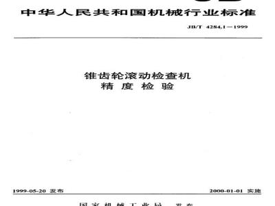 JB/T 4284.1-1999 Accuracy inspection of bevel gear rolling inspection machine