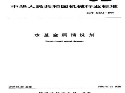 JB/T 4323.1-1999 Water-based metal cleaning agent