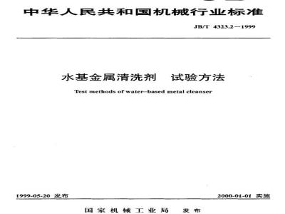 JB/T 4323.2-1999 Test method for water-based metal cleaning agents