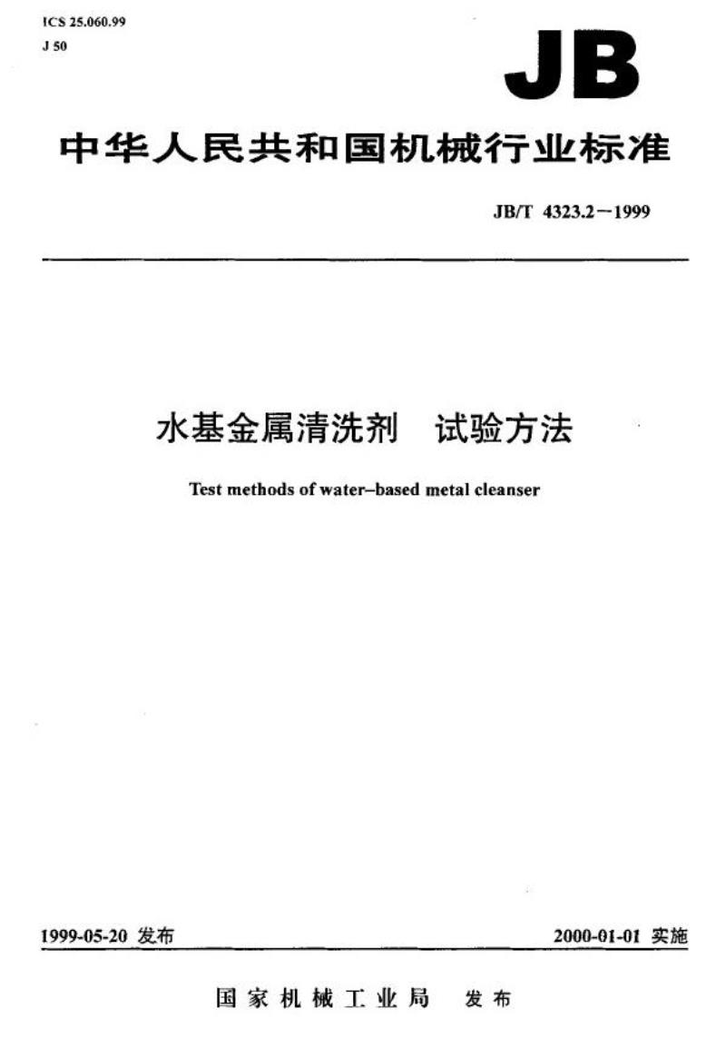 JB/T 4323.2-1999 水基金属清洗剂 试验方法