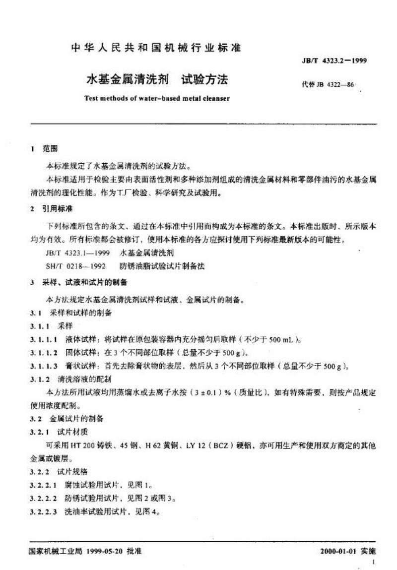 JB/T 4323.2-1999 水基金属清洗剂 试验方法