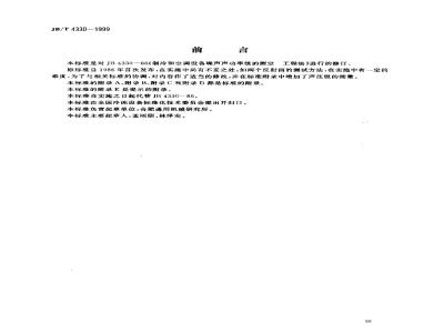 JB/T 4330-1999 Determination of noise from refrigeration and air conditioning equipment
