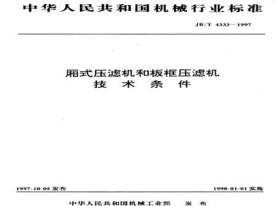 JB/T 4333-1997 Technical conditions for chamber filter press and plate and frame filter press