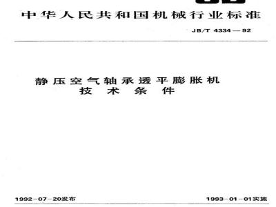 JB/T 4334-1992 静压空气轴承透平膨胀机 技术条件